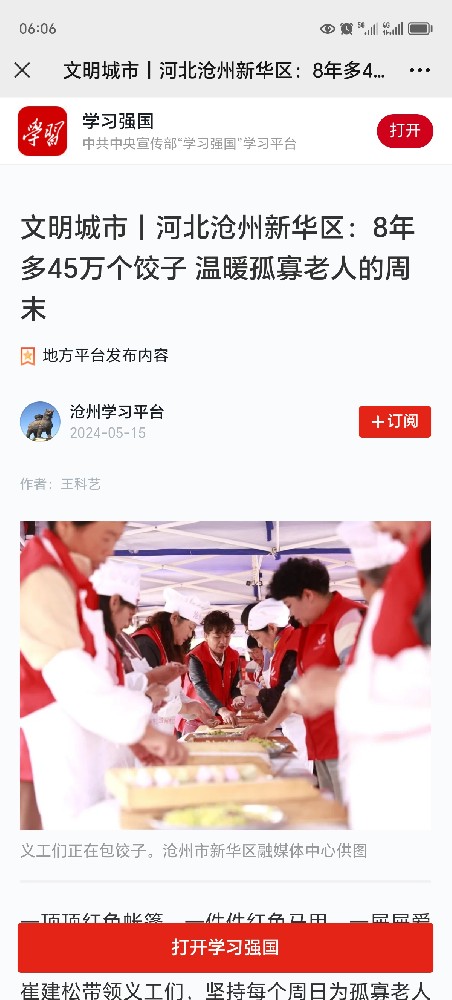 2024.5.15学习强国《文明城市 河北沧州新华区：8年多45万个饺子温暖孤寡老人的周末.jpg