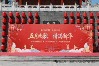 2026.4.30五月欢歌情满新华——新华区迎五一惠民演出暨送温暖活动